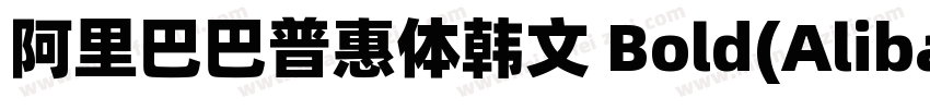 阿里巴巴普惠体韩文 Bold(AlibabaSansKR Bold)字体转换